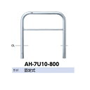 サンポール アーチ ステンレス製(H800) AH-7U10-800