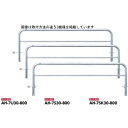 サンポール アーチ ステンレス製(H800) AH-7U30-800