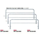 サンポール アーチ ステンレス製(H800) AH-7S30-800
