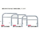 サンポール アーチ ステンレス製(H800) AH-11U15-800