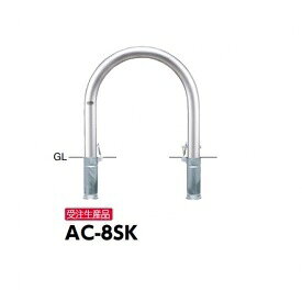 サンポール アーチ ステンレス製 AC-8SK