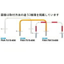 サンポール アーチ スチール製(H650) FAA-7SK15-650 赤白