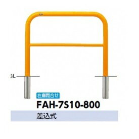 サンポール アーチ スチール製（H800） FAH-7S10-800