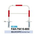 サンポール アーチ スチール製(H800) FAH-7SK10-800 赤白