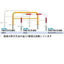 サンポール アーチ スチール製(H800) FAH-7SK15-800 赤白