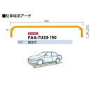 サンポール アーチ スチール製(H150) FAA-7U20-150