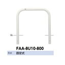 サンポール アーチ スチール製(H800) FAA-8U10-800