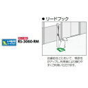 サンポール 路面標示サイン リードフック用 RS-3060-RM