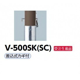 サンポール アルミボラード 再帰反射V-500SK(SC) 差込カギ付き ダークブラウン