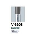 サンポール アルミボラード V-360S 差込式 チタン