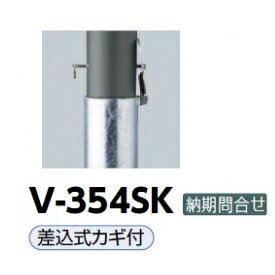 サンポール アルミボラード V-354SK ダークグレー