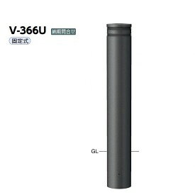 サンポール アルミボラード V-366U チタン