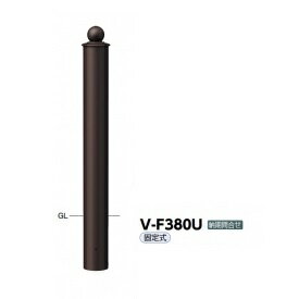 サンポール ボラード スチール製 V-F380U ブラウン
