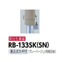 サンポール リサイクルボラード RB-133SK(SN) 差込式カギ付きタイプ