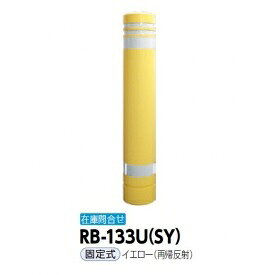 サンポール リサイクルボラード RB-133U（SY)