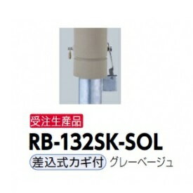 サンポール リサイクルボラード RB-132SK-SOL(NR) 差込式カギ付きタイプ グレーベージュ