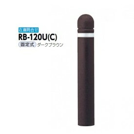 サンポール リサイクルボラード リサイクルゴムチップ RB-120U（C） 固定式 ダークブラウン