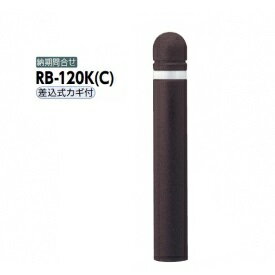 サンポール リサイクルボラード リサイクルゴムチップ RB-120K（C） 差込式カギ付きタイプ ダークブラ..
