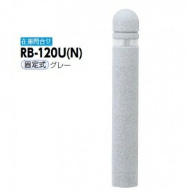 サンポール リサイクルボラード リサイクルゴムチップ RB-120U（N） 固定式 グレー(4.0)