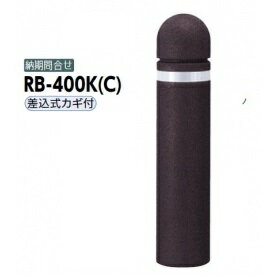 サンポール リサイクルボラード リサイクルゴムチップ RB-400K（C） 差込式カギ付きタイプ ダークブラ..