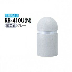 サンポール リサイクルボラード リサイクルゴムチップ RB-410U（N） 固定式 グレー