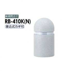 サンポール リサイクルボラード リサイクルゴムチップ RB-410K（N） 差込式カギ付きタイプ グレー
