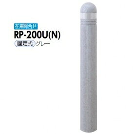 サンポール リサイクルボラード リサイクルプラスチック RP-200U(N） 固定式 グレー