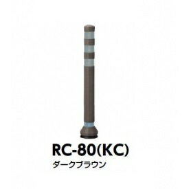 サンポール ラバーコーン RC-80（KC） ダークブラウン