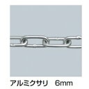 サンポール アルミクサリ 6mm 価格は1m単価で商品は1本もので納品です