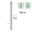 個人宅配送不可 帝金 S52-A バリカーピラー型 スタンダード ステンレスタイプ 直径60.5mm 固定式