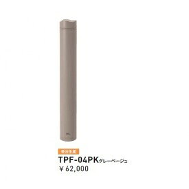個人宅配送不可 帝金 TPF-04PK バリカーピラー型 ボラード アルミキャスト＋スチールタイプ 直径114.3mm 脱着式カギ付 グレーベージュ