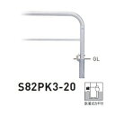 個人宅配送不可 帝金 S82PK3-20 バリカー横型 スタンダード ステンレスタイプ W2000×H650 直径60.5mm 脱着式カギ付
