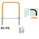 個人宅配送不可 帝金 80-PK バリカー横型 スタンダード スチールタイプ W700×H650 直径42.7mm 脱着式カギ付