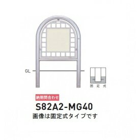 個人宅配送不可 帝金 S82A2-MG40 バリカー横型 面格子ステンレスタイプ W600×H800 直径60.5mm 片面表示 固定式