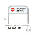 個人宅配送不可 帝金 S82A4-10 バリカー横型 サインタイプ W1000×H650 直径60.5mm 固定式