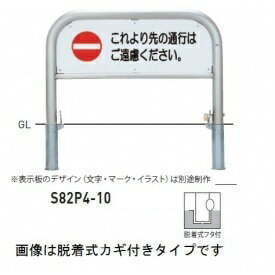 個人宅配送不可 帝金 S82P4-10 バリカー横型 サインタイプ W1000×H650 直径60.5mm ...