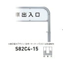 個人宅配送不可 帝金 S82C4-15 バリカー横型 サインタイプ W1500×H650 直径60.5mm 脱着式