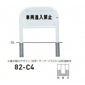 個人宅配送不可 帝金 82-C4 バリカー横型 サインタイプ W700×H650 直径60.5mm 脱着式
