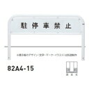 個人宅配送不可 帝金 82A4-15 バリカー横型 サインタイプ W1500×H650 直径60.5mm 固定式