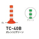 個人宅配送不可 帝金 TC-40B 接着剤・アンカー別途 Tコーン ベース式 H400