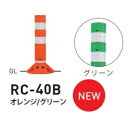 個人宅配送不可 帝金 RC-40B 接着剤・アンカー別途 ラウンドコーン 接着固定タイプ H400