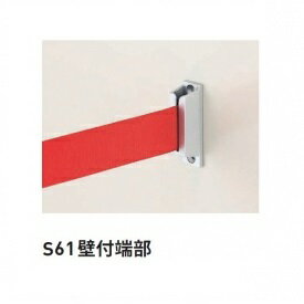 個人宅配送不可 帝金 S61壁付端部 ポスト型（屋内仕様）