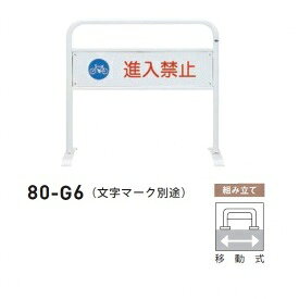 個人宅配送不可 帝金 80-G6 移動式 白色