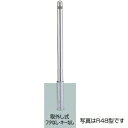 リクシル スペースガード(車止め) LPA21 R48型 取外し式 フタなし・キーなし 標準型
