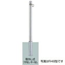 リクシル スペースガード(車止め) LPA27 R48型 取外し式 フタなし・キーなし 片フック