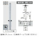 三協アルミ ビポール BTSB-48UDXN φ48mm 交換用ポール 上下式 チェーン通過 スプリング内蔵タイプ