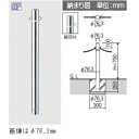 三協アルミ ビポールBP F-48K φ48mm 中間部用 固定式 フック固定型