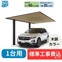 【標準工事費込み】YKKAPプレーンルーフ 600タイプ 1台用 単体セット 複合色(ラミネート) 木調色 58-27M H25 『 カーポートポリカ カーポー...