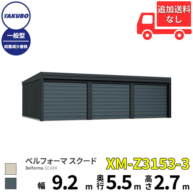 タクボ物置 ガレージ ベルフォーマ スクード XM-Z3153-3 一般型 結露減少屋根 オーバースライド扉 3台用 『 田窪工業所 田窪 タクボ 車庫 カーポート 倉庫 物置 屋外 スチール 大型 シャッター 車 バイク 』 kiro-10459397 エクステリアのキロ楽天市場支店 パッケージ画像