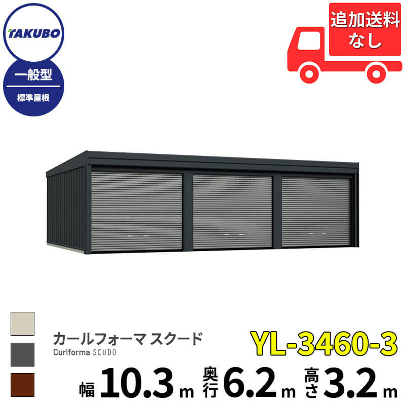 洗浄機プレゼント中！【商品のみ】 タクボ物置 ガレージ カールフォーマ スクード YL-3460-3 一般型 標準屋根 巻上げシャッター扉 3台用 『 田窪工業所 田窪 タクボ 車庫 カーポート 倉庫 物置 屋外 スチール 大型 シャッター 車 バイク 』